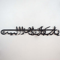 Dua For Barakah Metal Islamic Wall Art (Ya Allah Bless Our Home)